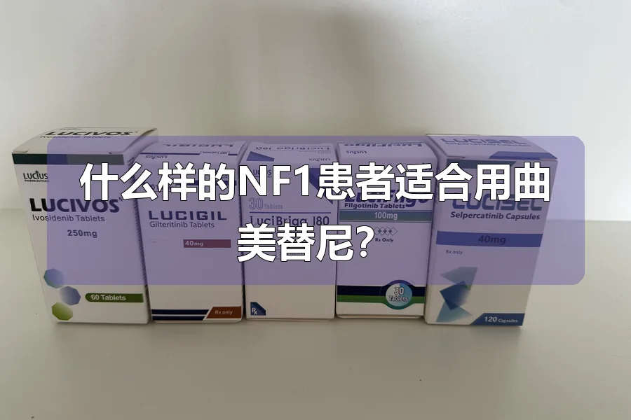 什么样的NF1患者适合用曲美替尼？
