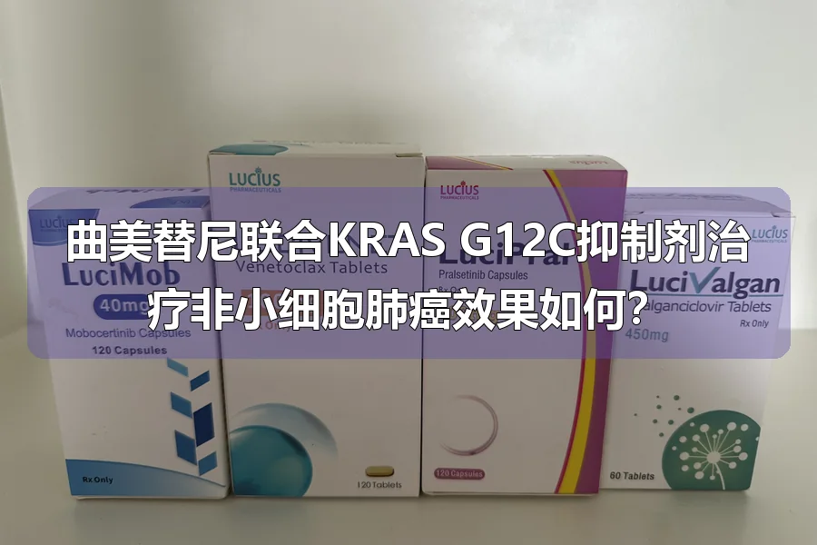 曲美替尼联合KRAS G12C抑制剂治疗非小细胞肺癌效果如何？