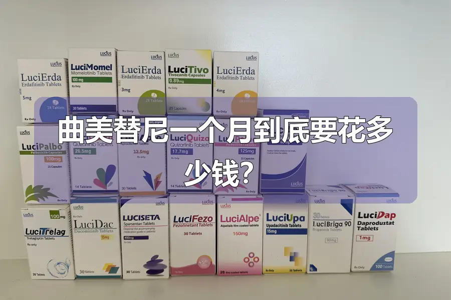 曲美替尼一个月到底要花多少钱？