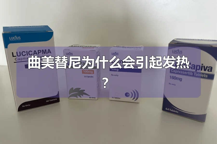 曲美替尼为什么会引起发热？