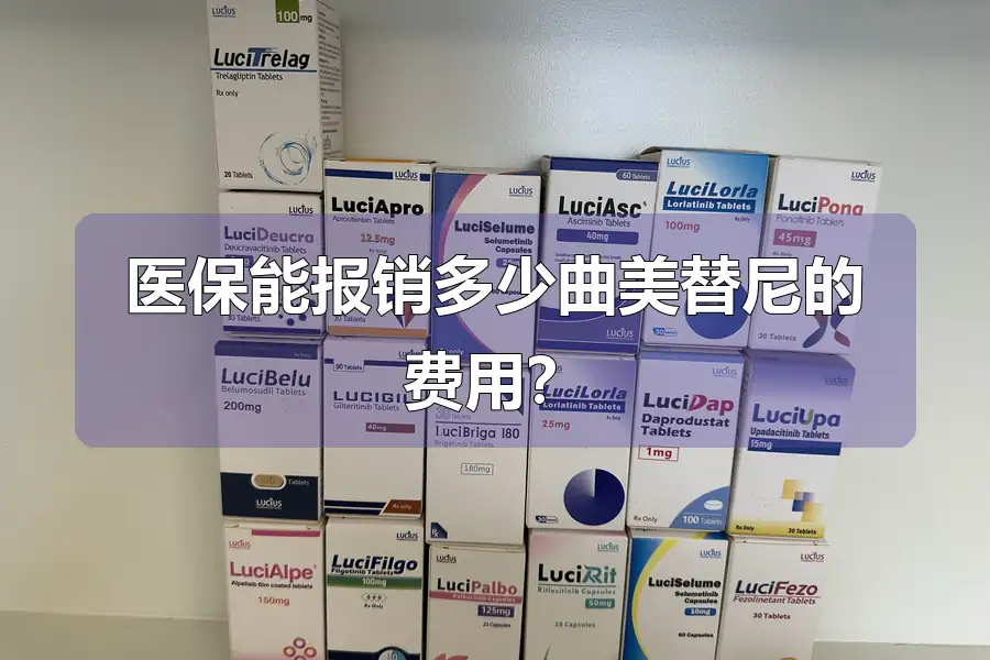 医保能报销多少曲美替尼的费用？