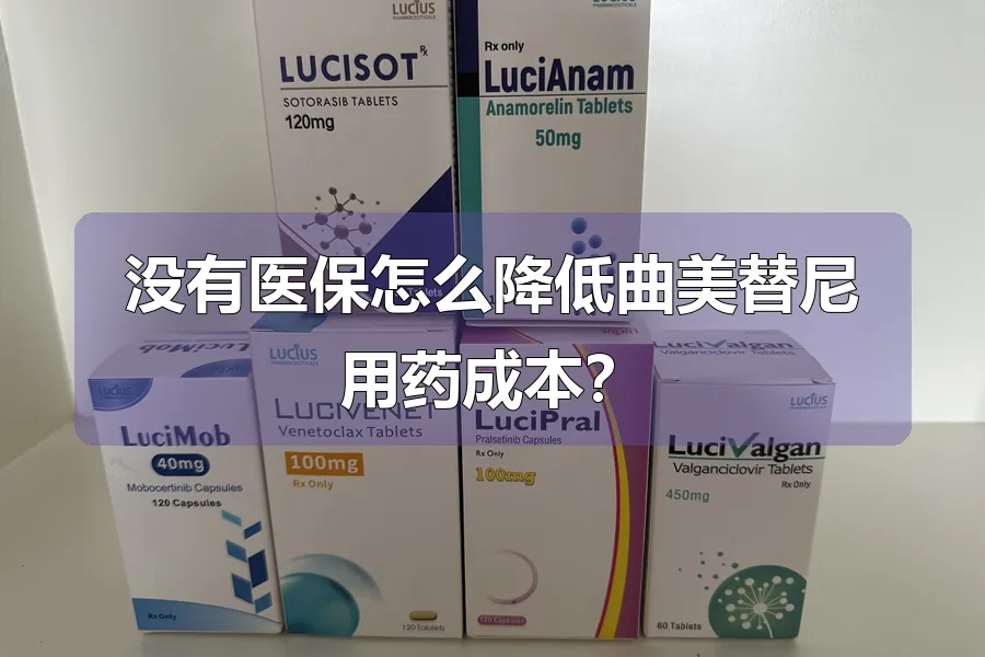 没有医保怎么降低曲美替尼用药成本？