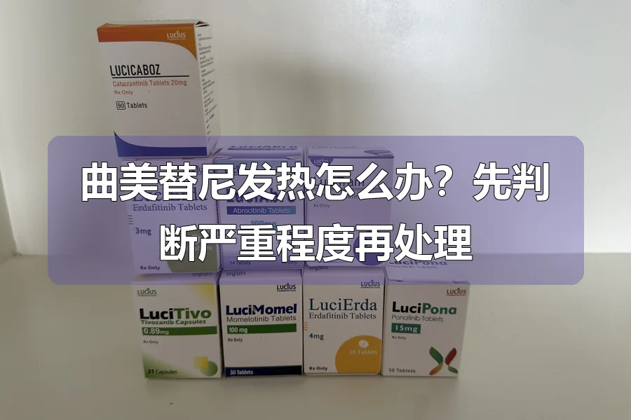 曲美替尼发热怎么办？先判断严重程度再处理