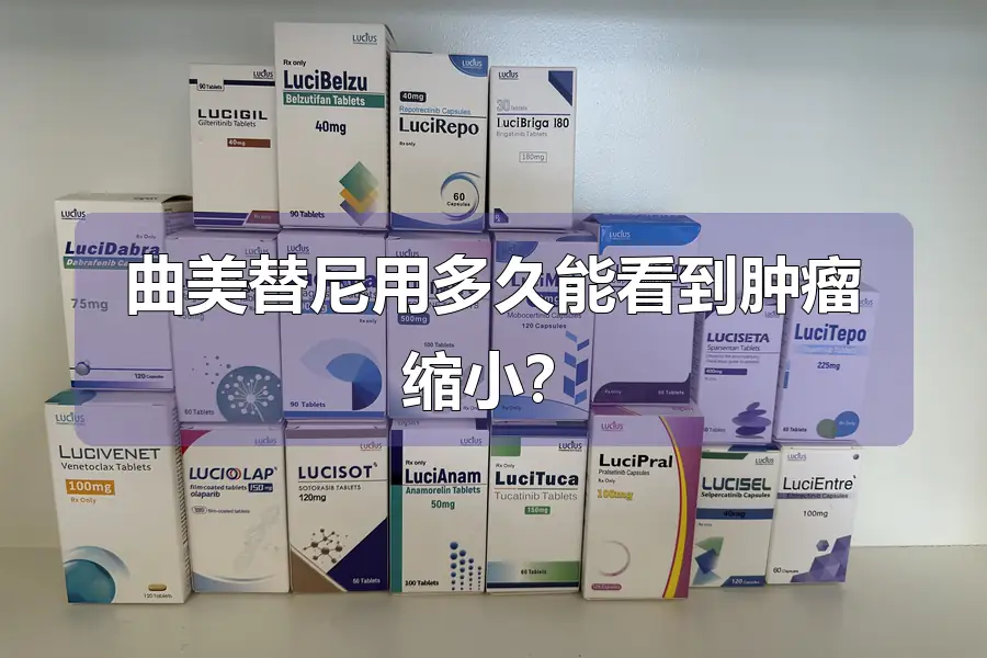 曲美替尼用多久能看到肿瘤缩小？