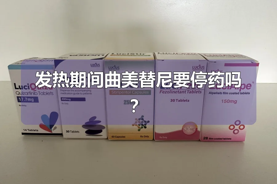 发热期间曲美替尼要停药吗？